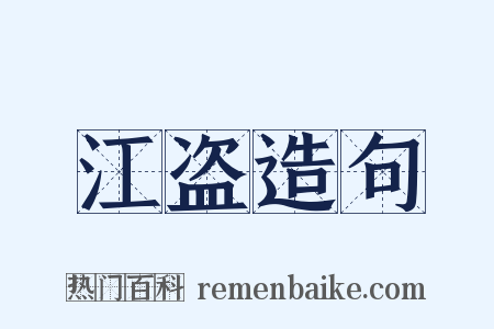 江盗造句是什么意思的图片